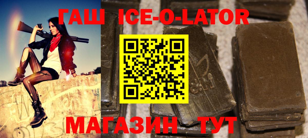 ГАШ Ice-O-Lator  Вход с VPN  цены наркотик  Первоуральск 